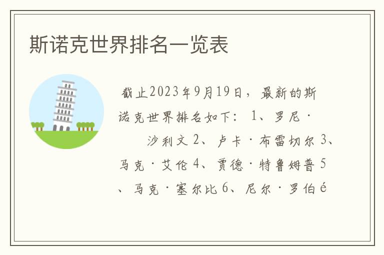 斯诺克世界排名一览表