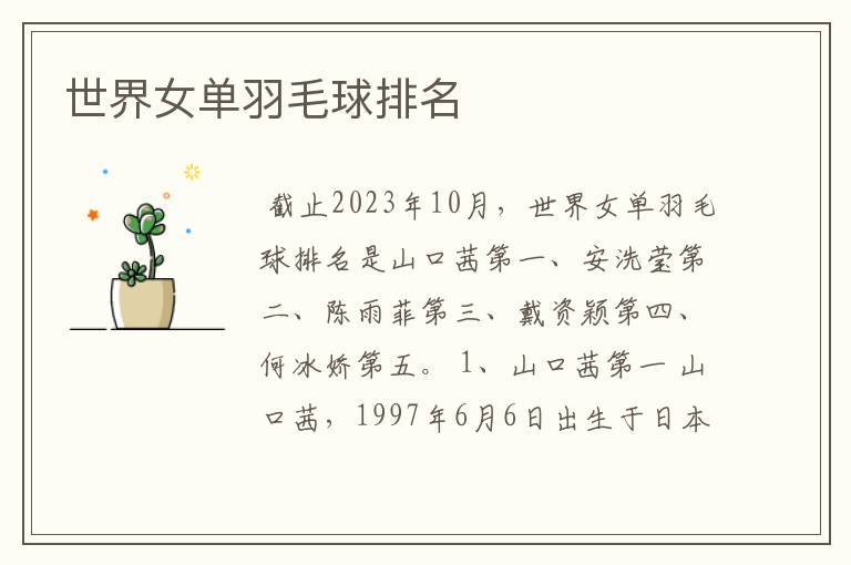 世界女单羽毛球排名