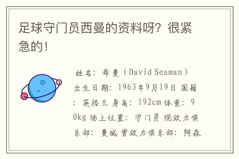 足球守门员西曼的资料呀?很紧急的!