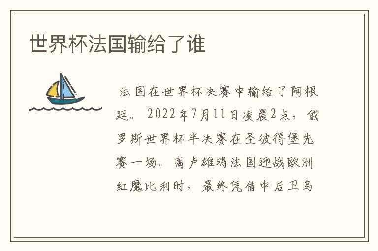 世界杯法国输给了谁
