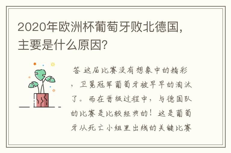 2020年欧洲杯葡萄牙败北德国,主要是什么原因?