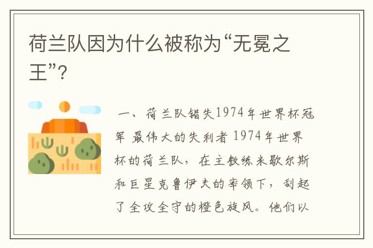 荷兰队因为什么被称为“无冕之王”?