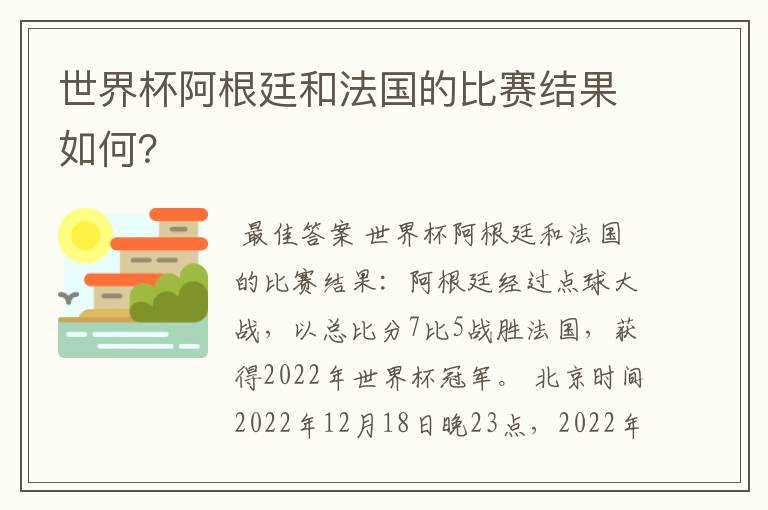 世界杯阿根廷和法国的比赛结果如何?