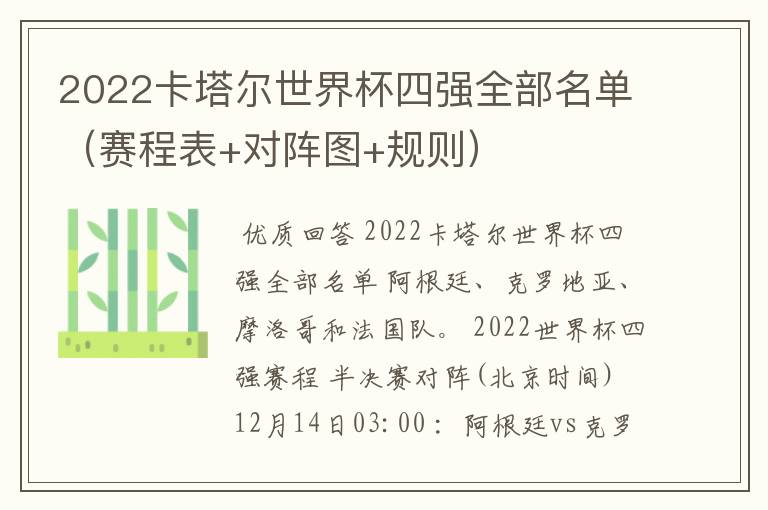 2022卡塔尔世界杯四强全部名单(赛程表+对阵图+规则)