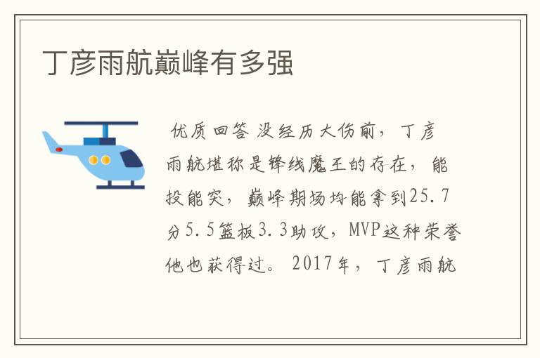 丁彦雨航巅峰有多强