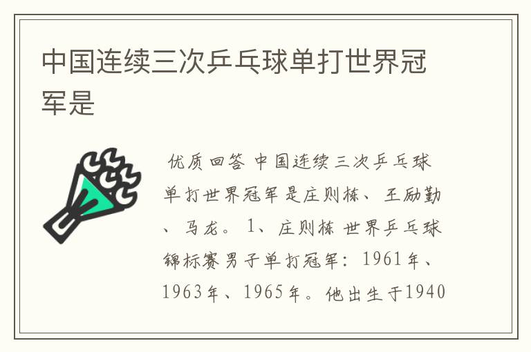 中国连续三次乒乓球单打世界冠军是