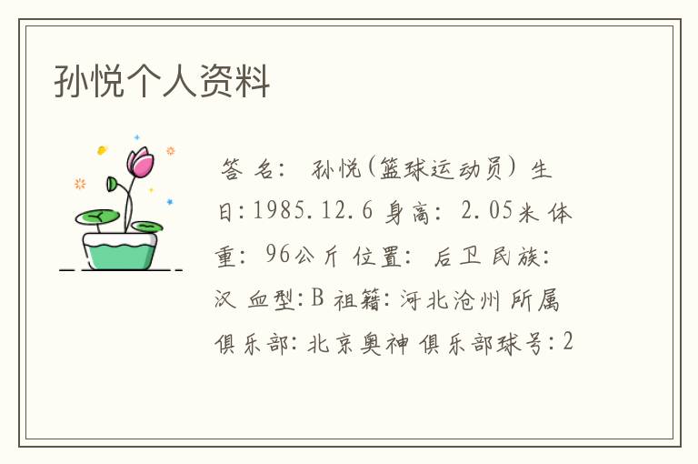 孙悦个人资料