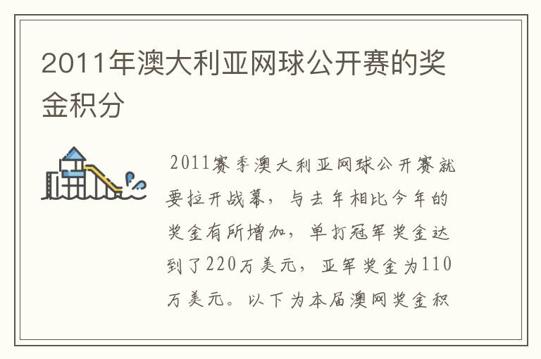2011年澳大利亚网球公开赛的奖金积分