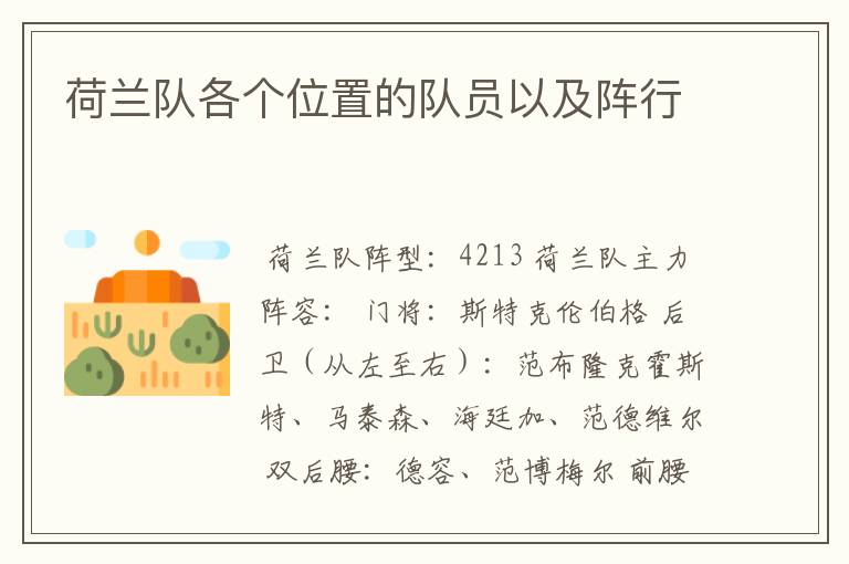 荷兰队各个位置的队员以及阵行