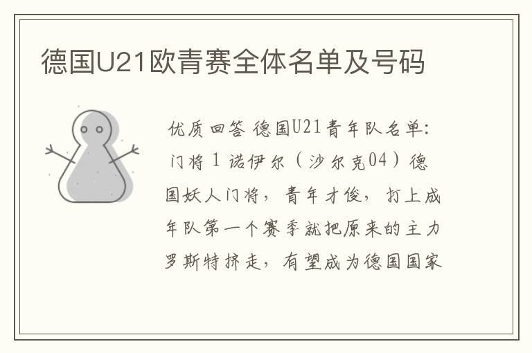 德国U21欧青赛全体名单及号码