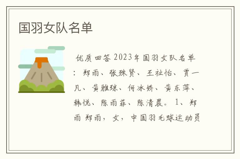 国羽女队名单
