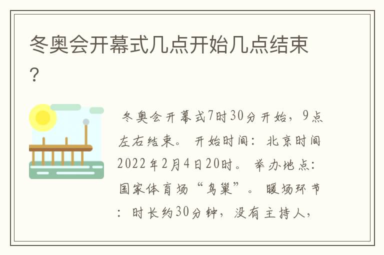 冬奥会开幕式几点开始几点结束?
