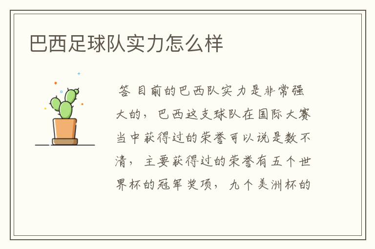 巴西足球队实力怎么样