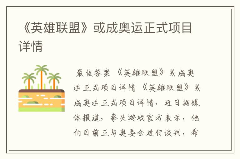 《英雄联盟》或成奥运正式项目详情