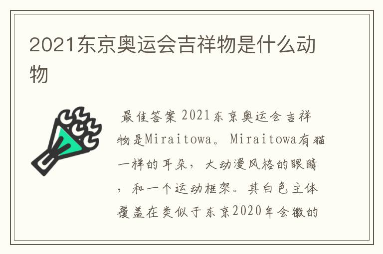 2021东京奥运会吉祥物是什么动物