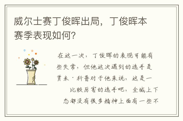 威尔士赛丁俊晖出局,丁俊晖本赛季表现如何?