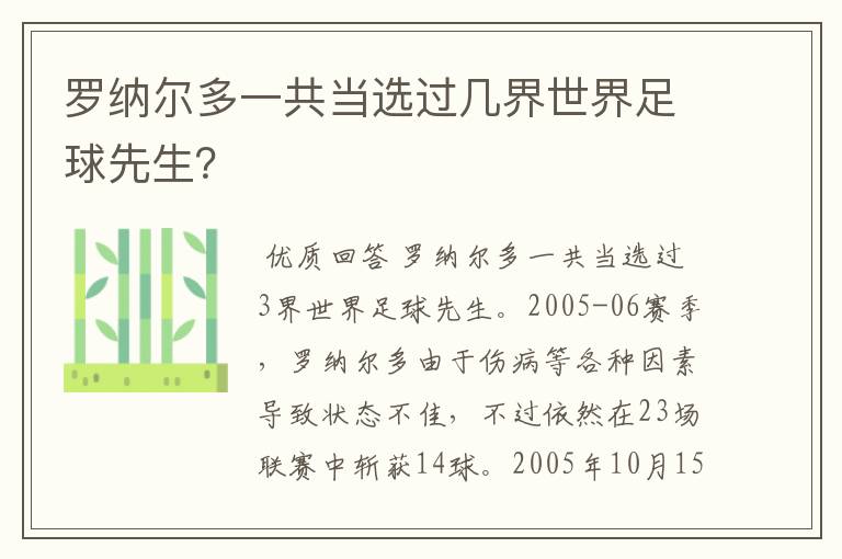罗纳尔多一共当选过几界世界足球先生？