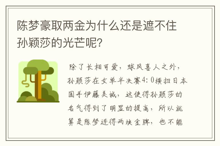 陈梦豪取两金为什么还是遮不住孙颖莎的光芒呢？