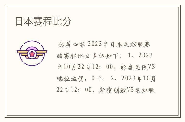 日本赛程比分