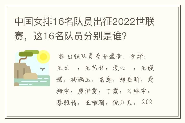 中国女排16名队员出征2022世联赛,这16名队员分别是谁?