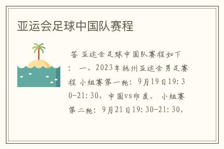 亚运会足球中国队赛程