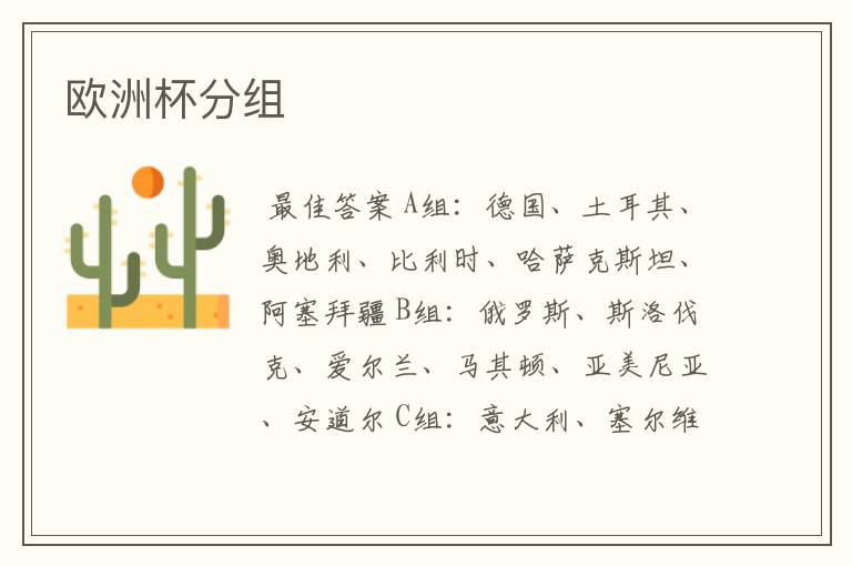 欧洲杯分组