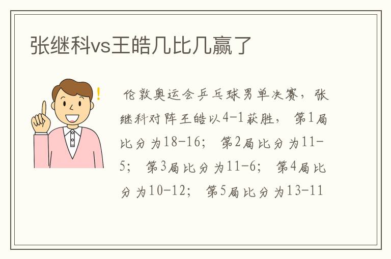 张继科vs王皓几比几赢了
