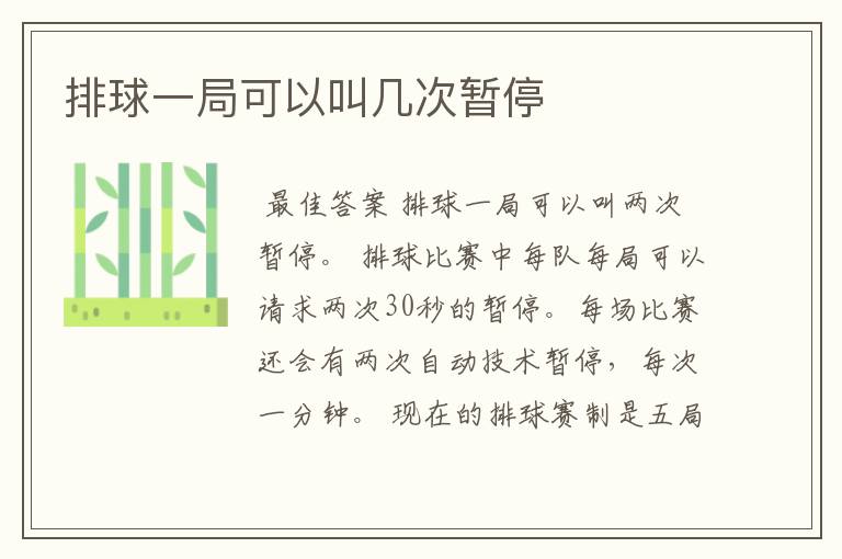 排球一局可以叫几次暂停