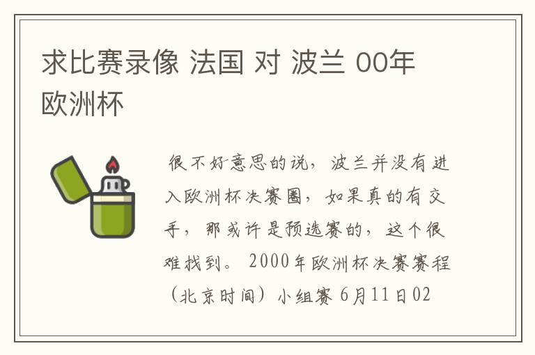 求比赛录像 法国 对 波兰 00年欧洲杯