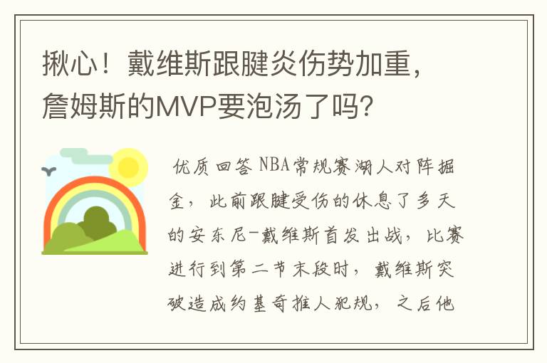 揪心!戴维斯跟腱炎伤势加重,詹姆斯的MVP要泡汤了吗?