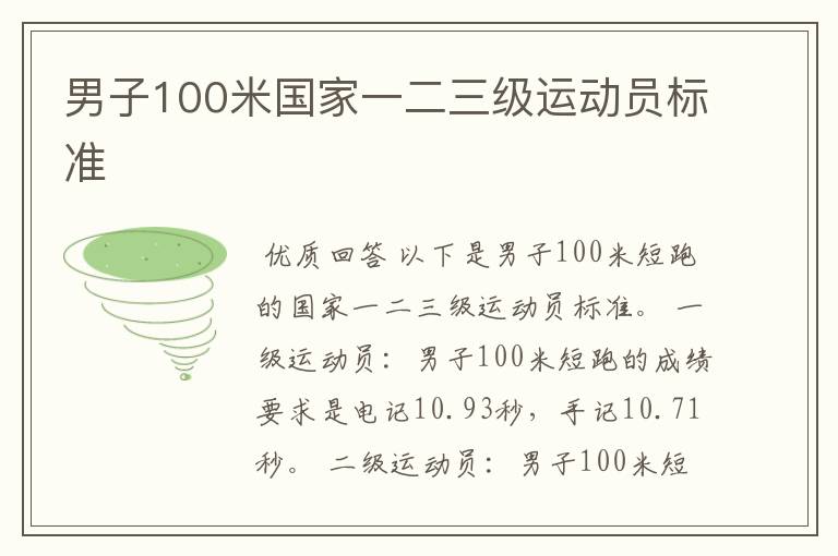 男子100米国家一二三级运动员标准