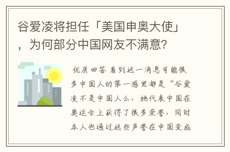 谷爱凌将担任「美国申奥大使」,为何部分中国网友不满意?