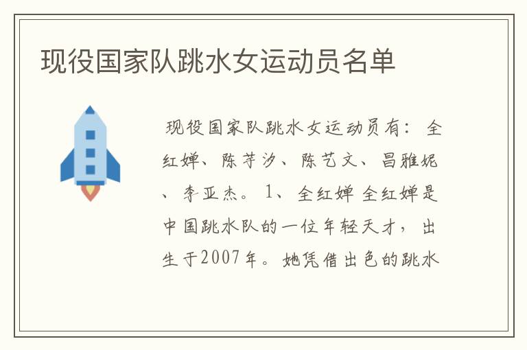 现役国家队跳水女运动员名单