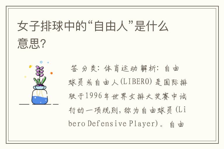 女子排球中的“自由人”是什么意思?