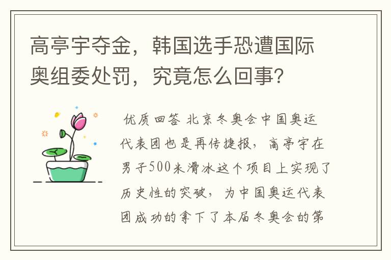 高亭宇夺金,韩国选手恐遭国际奥组委处罚,究竟怎么回事?