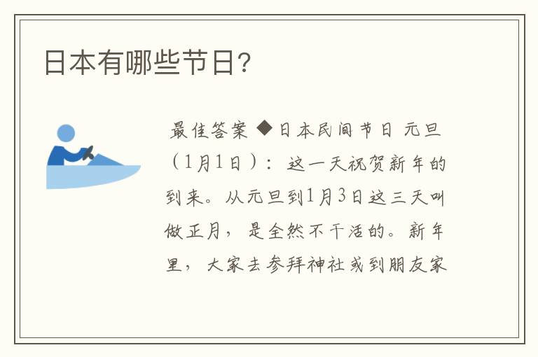 日本有哪些节日?