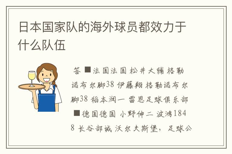 日本国家队的海外球员都效力于什么队伍