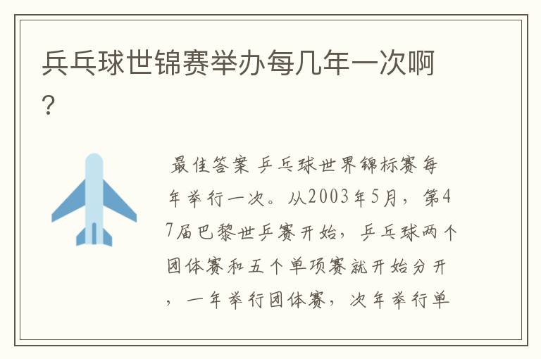 兵乓球世锦赛举办每几年一次啊?