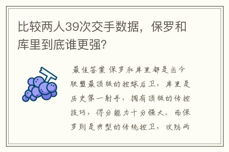 比较两人39次交手数据,保罗和库里到底谁更强?