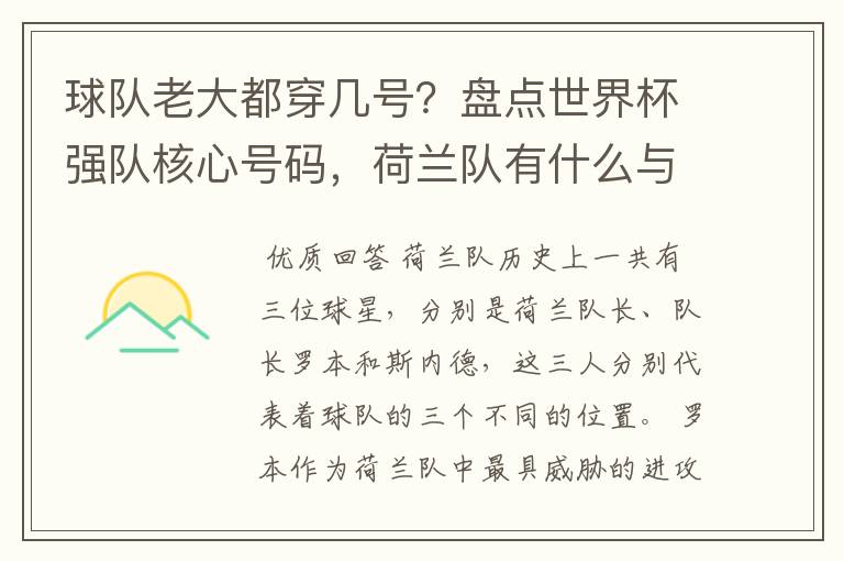球队老大都穿几号?盘点世界杯强队核心号码,荷兰队有什么与众不同的地方?
