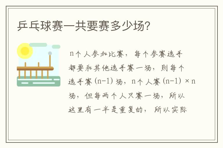 乒乓球赛一共要赛多少场?