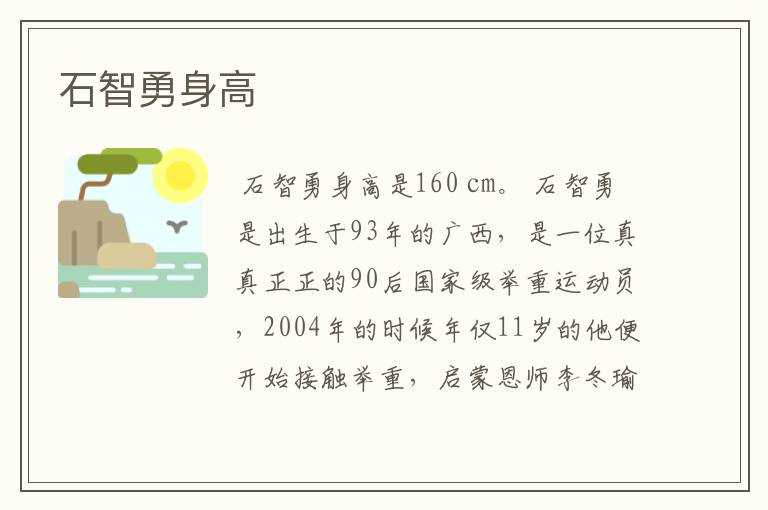石智勇身高