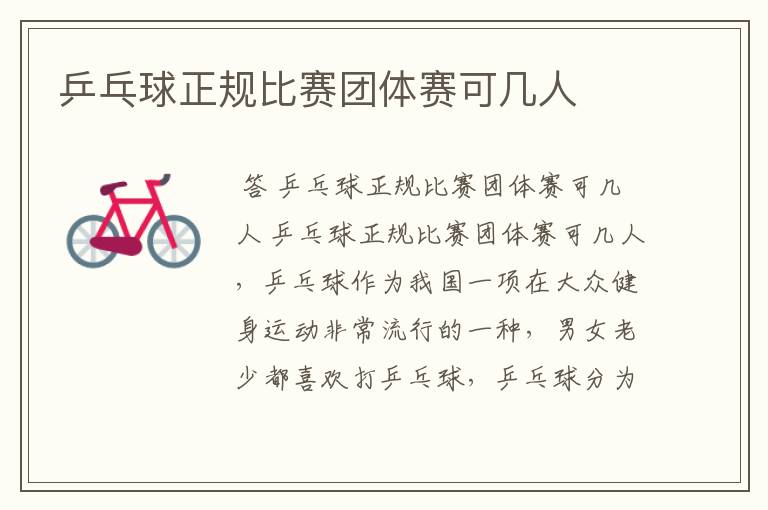 乒乓球正规比赛团体赛可几人
