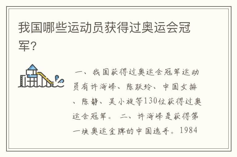 我国哪些运动员获得过奥运会冠军?