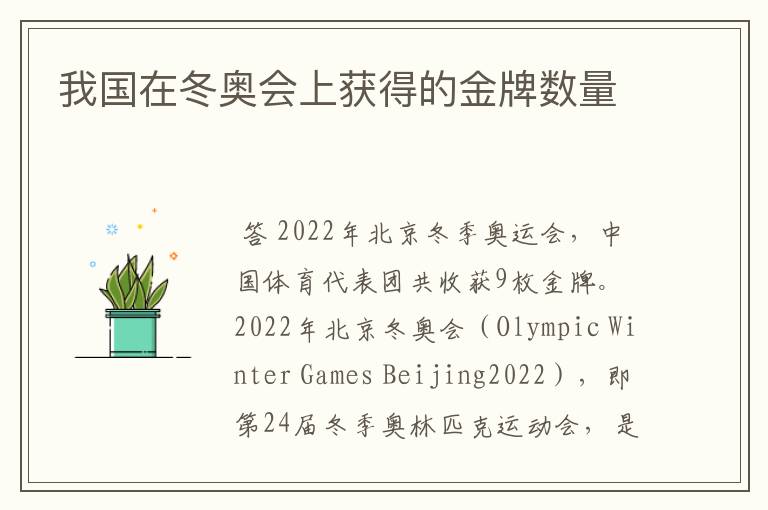 我国在冬奥会上获得的金牌数量