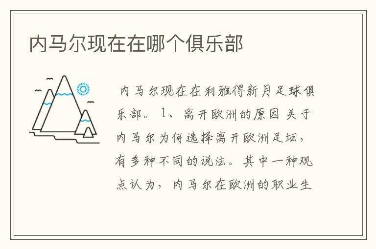 内马尔现在在哪个俱乐部