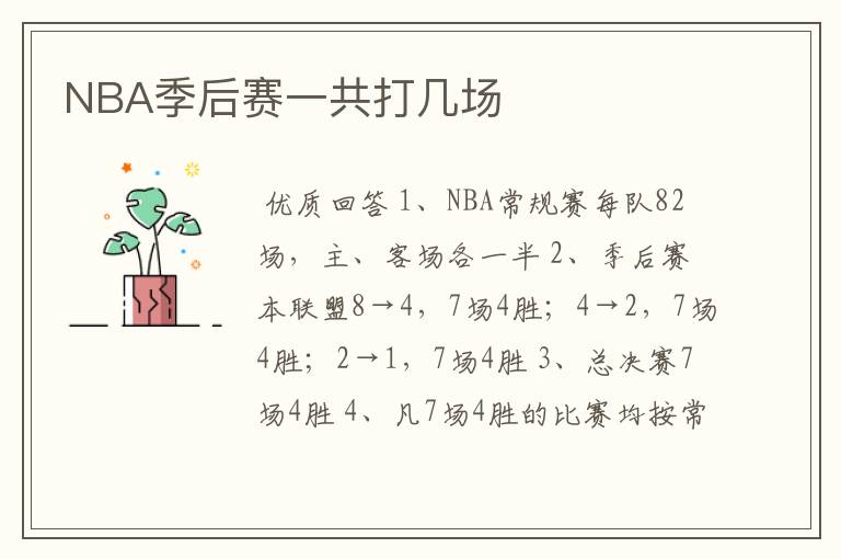 NBA季后赛一共打几场