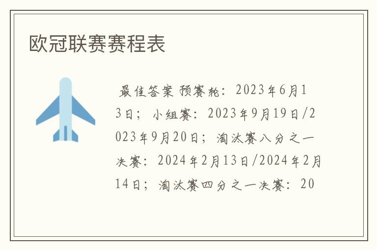 欧冠联赛赛程表
