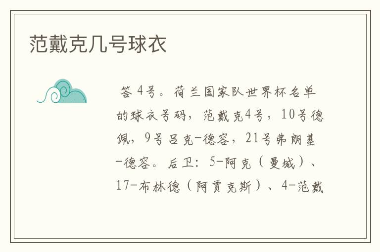 范戴克几号球衣
