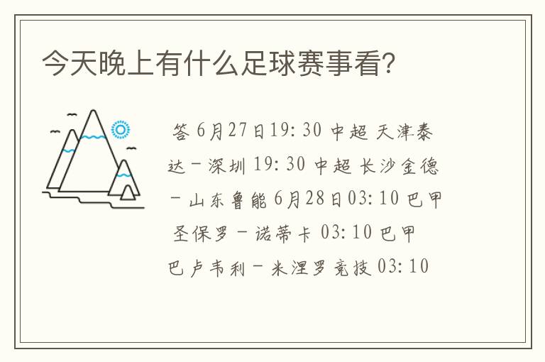 今天晚上有什么足球赛事看?